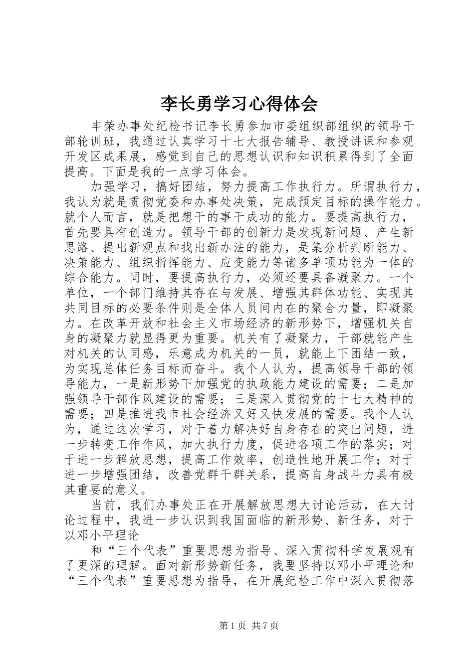 李长勇学习心得体会_第1页