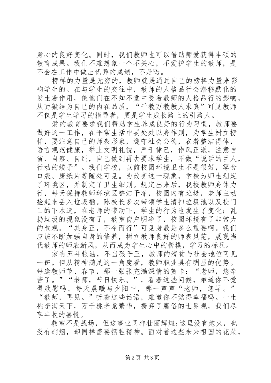 学习爱将在我们手中传递的心得体会_第2页