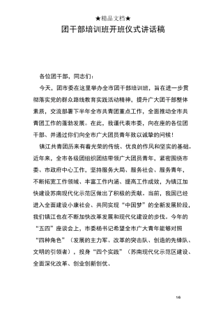 团干部培训班开班仪式讲话稿