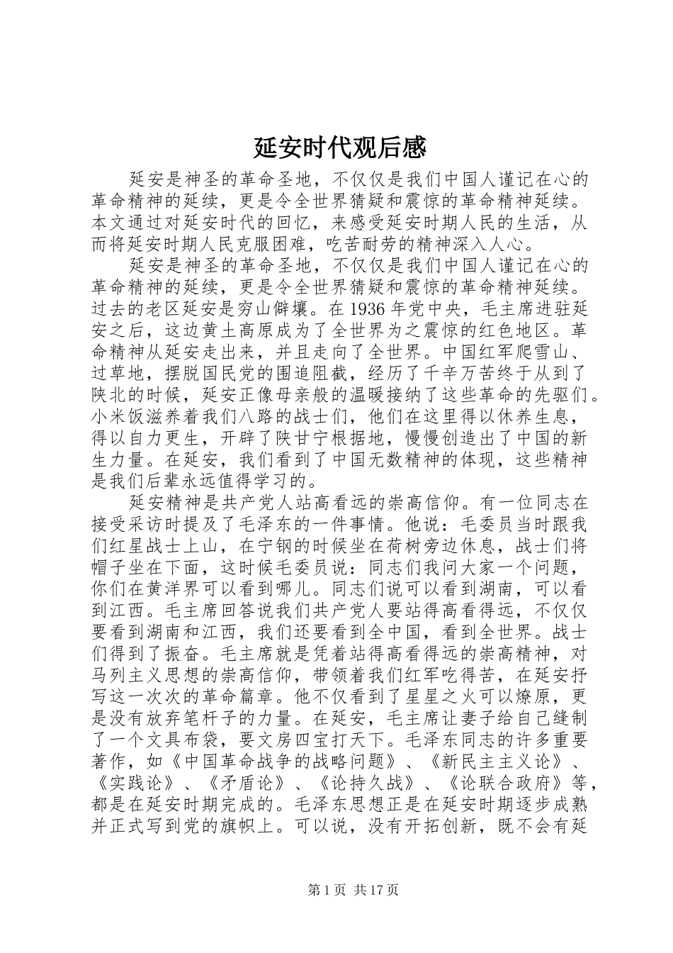 延安时代观后感_第1页