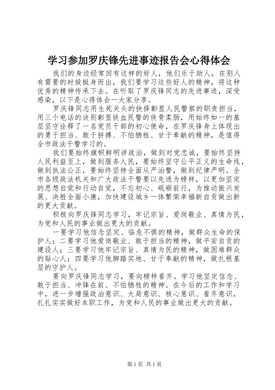 学习参加罗庆锋先进事迹报告会心得体会_第1页
