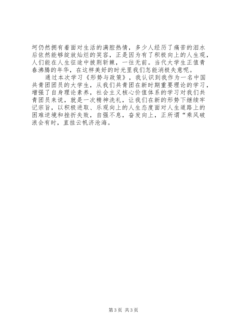 学习社会主义核心价值观的个人心得体会_第3页