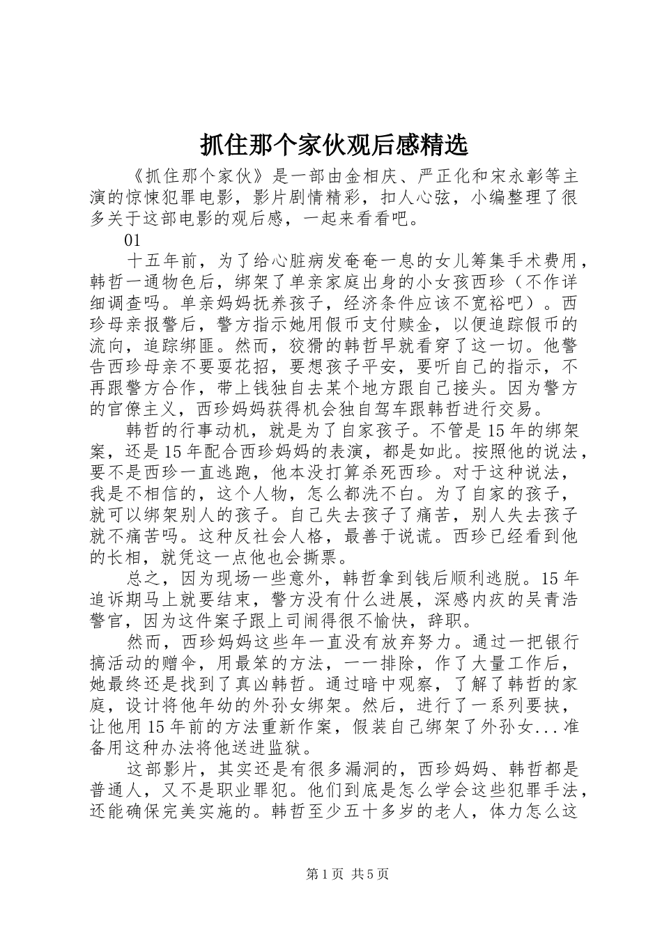 抓住那个家伙观后感精选_第1页