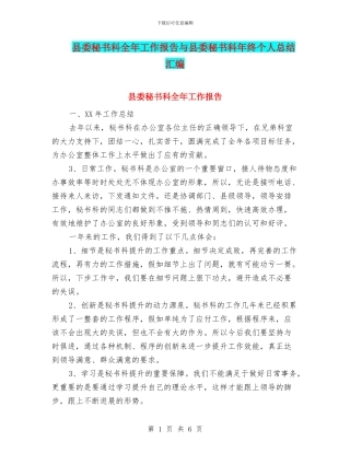 县委秘书科全年工作报告与县委秘书科年终个人总结汇编