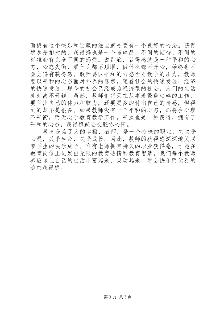 学习《我的教育获得感》心得体会_第3页