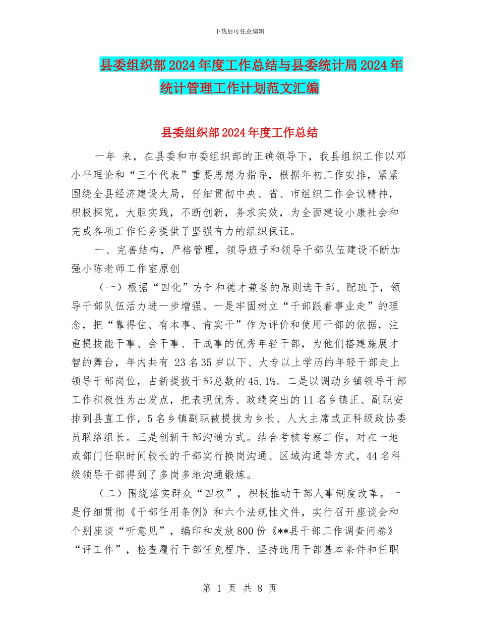县委组织部2024年度工作总结与县委统计局2024年统计管理工作计划范文汇编_第1页
