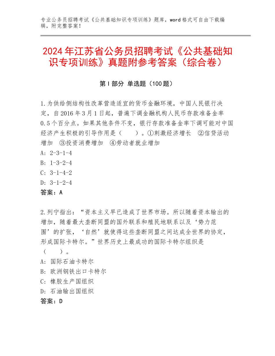 2024年江苏省公务员招聘考试《公共基础知识专项训练》真题附参考答案（综合卷）_第1页