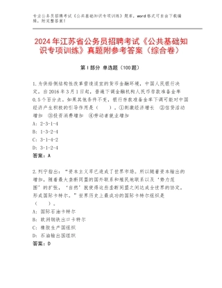 2024年江苏省公务员招聘考试《公共基础知识专项训练》真题附参考答案（综合卷）