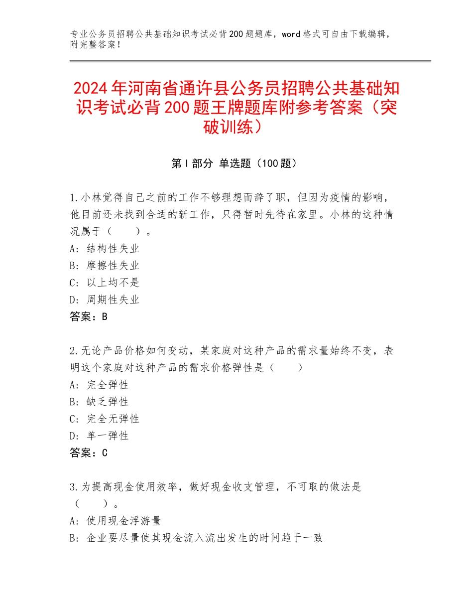 2024年河南省通许县公务员招聘公共基础知识考试必背200题王牌题库附参考答案（突破训练）_第1页