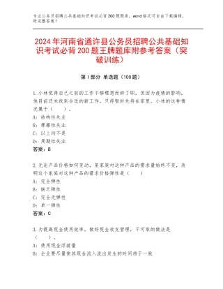 2024年河南省通许县公务员招聘公共基础知识考试必背200题王牌题库附参考答案（突破训练）