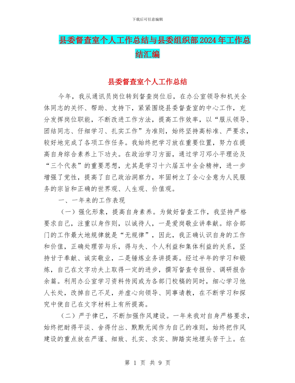 县委督查室个人工作总结与县委组织部2024年工作总结汇编_第1页