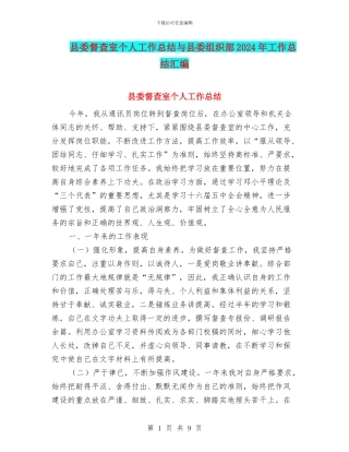 县委督查室个人工作总结与县委组织部2024年工作总结汇编