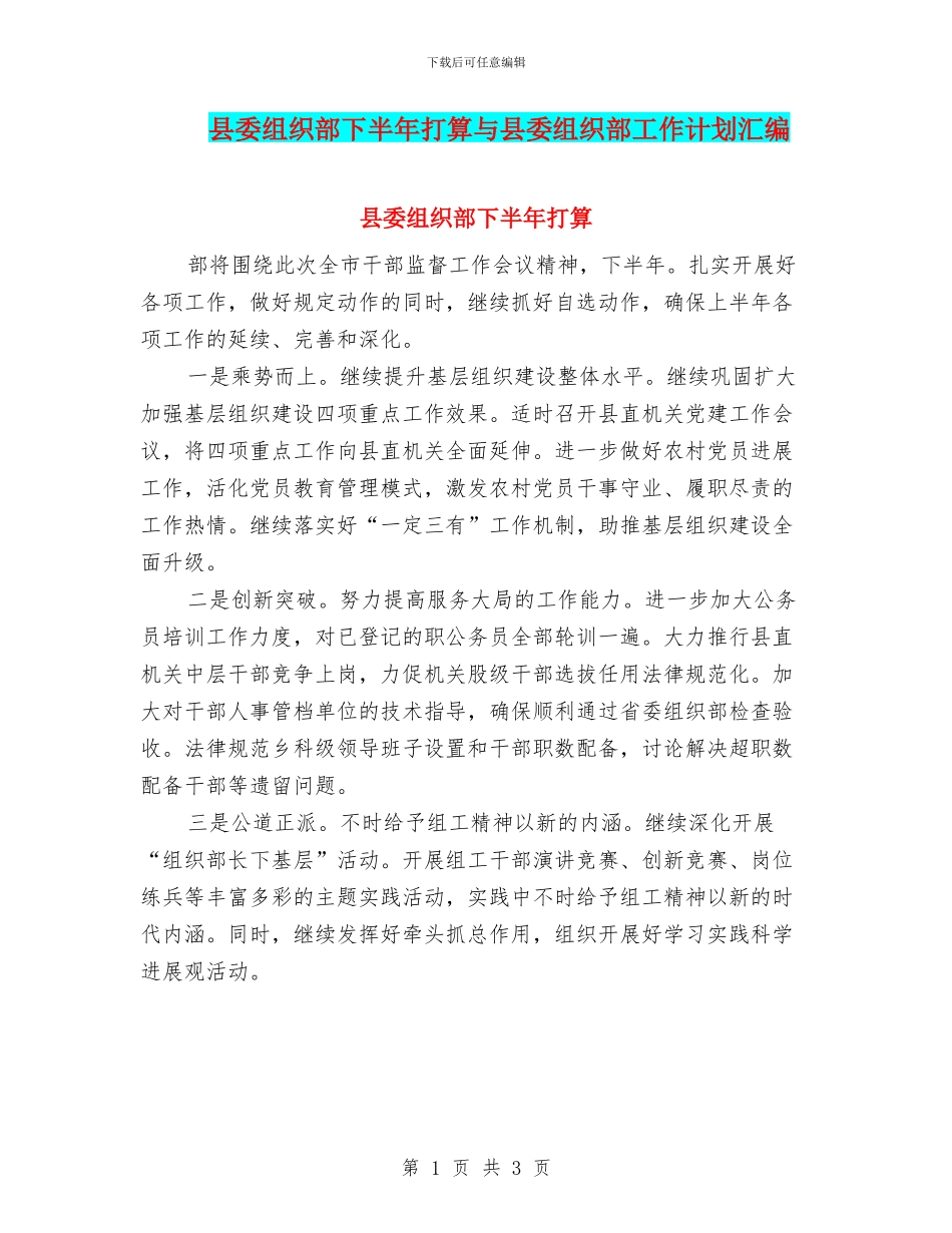 县委组织部下半年打算与县委组织部工作计划汇编_第1页