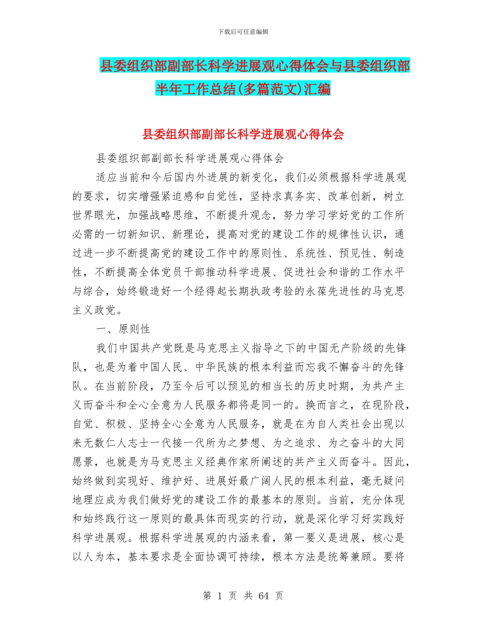 县委组织部副部长科学发展观心得体会与县委组织部半年工作总结汇编_第1页