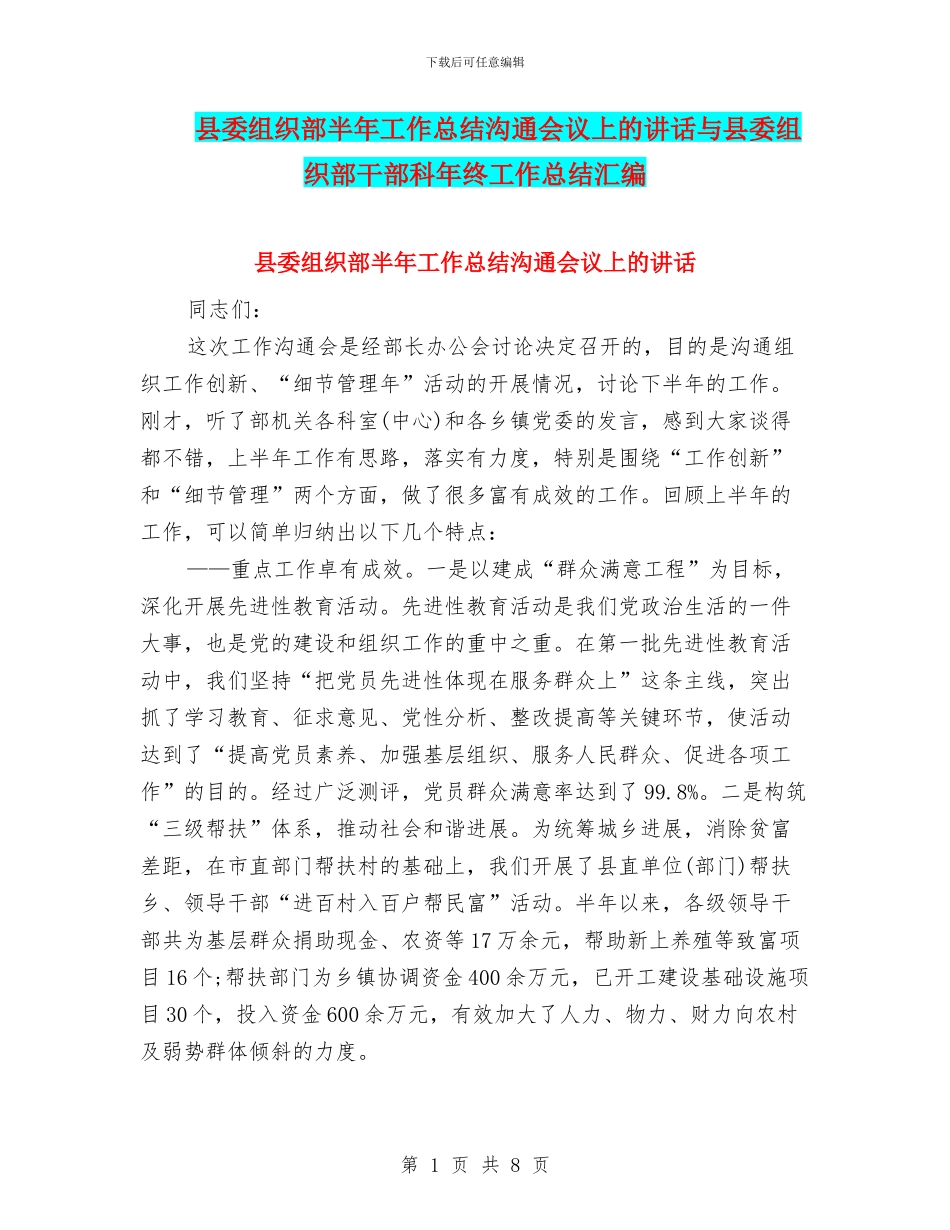 县委组织部半年工作总结交流会议上的讲话与县委组织部干部科年终工作总结汇编_第1页
