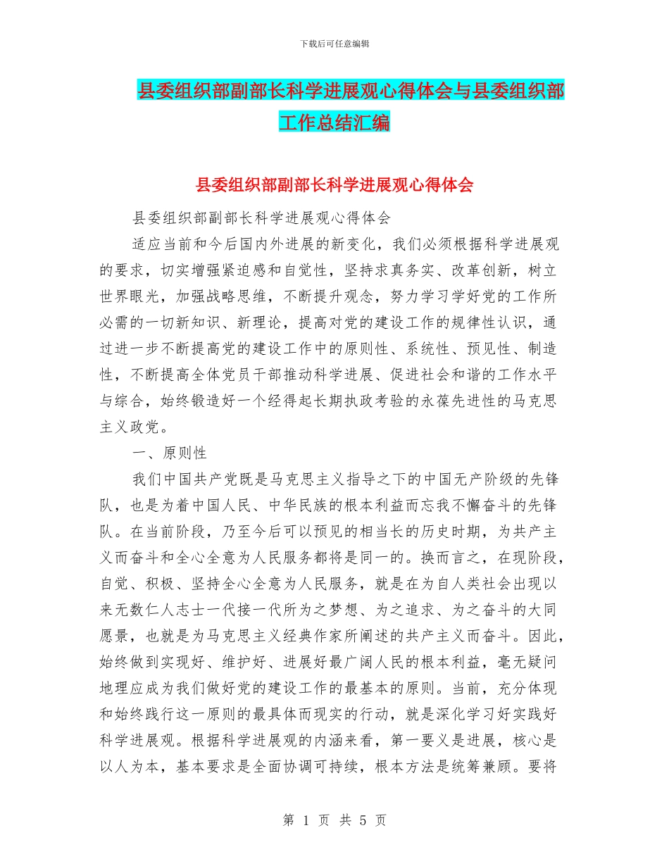 县委组织部副部长科学发展观心得体会与县委组织部工作总结汇编_第1页