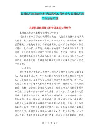 县委组织部副部长科学发展观心得体会与县委组织部工作总结汇编