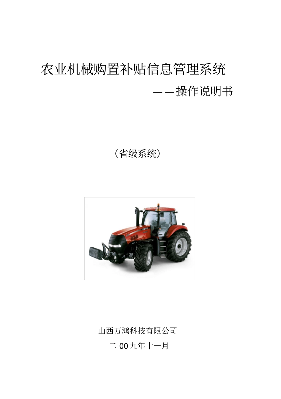 农业机械购置补贴信息管理系统_第1页