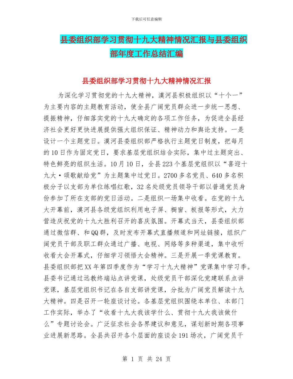 县委组织部学习贯彻十九大精神情况汇报与县委组织部年度工作总结汇编_第1页