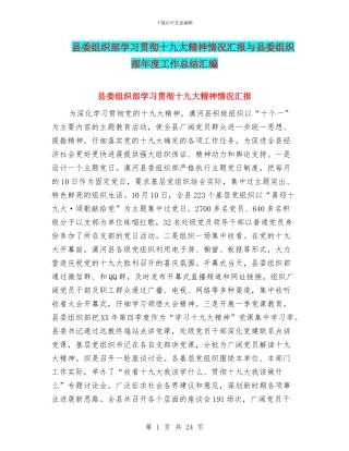 县委组织部学习贯彻十九大精神情况汇报与县委组织部年度工作总结汇编