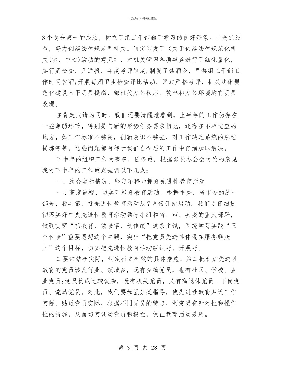 县委组织部半年工作总结交流会议上的讲话与县委组织部年度工作总结汇编_第3页