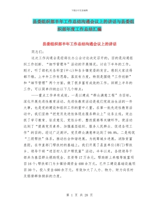 县委组织部半年工作总结交流会议上的讲话与县委组织部年度工作总结汇编