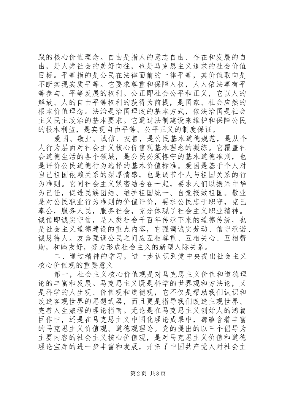 文明办社会主义核心价值观培训会心得体会感悟_第2页