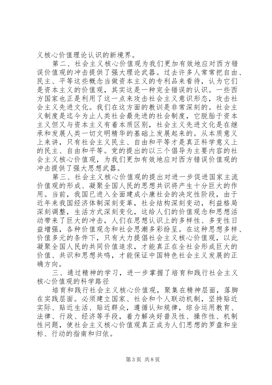 文明办社会主义核心价值观培训会心得体会感悟_第3页