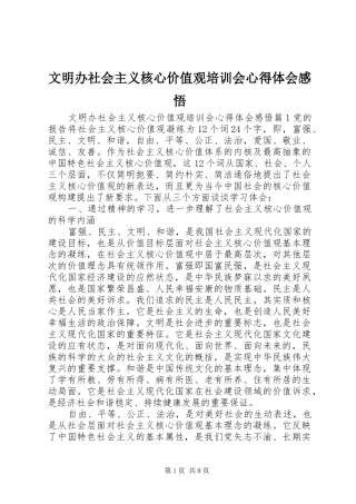 文明办社会主义核心价值观培训会心得体会感悟