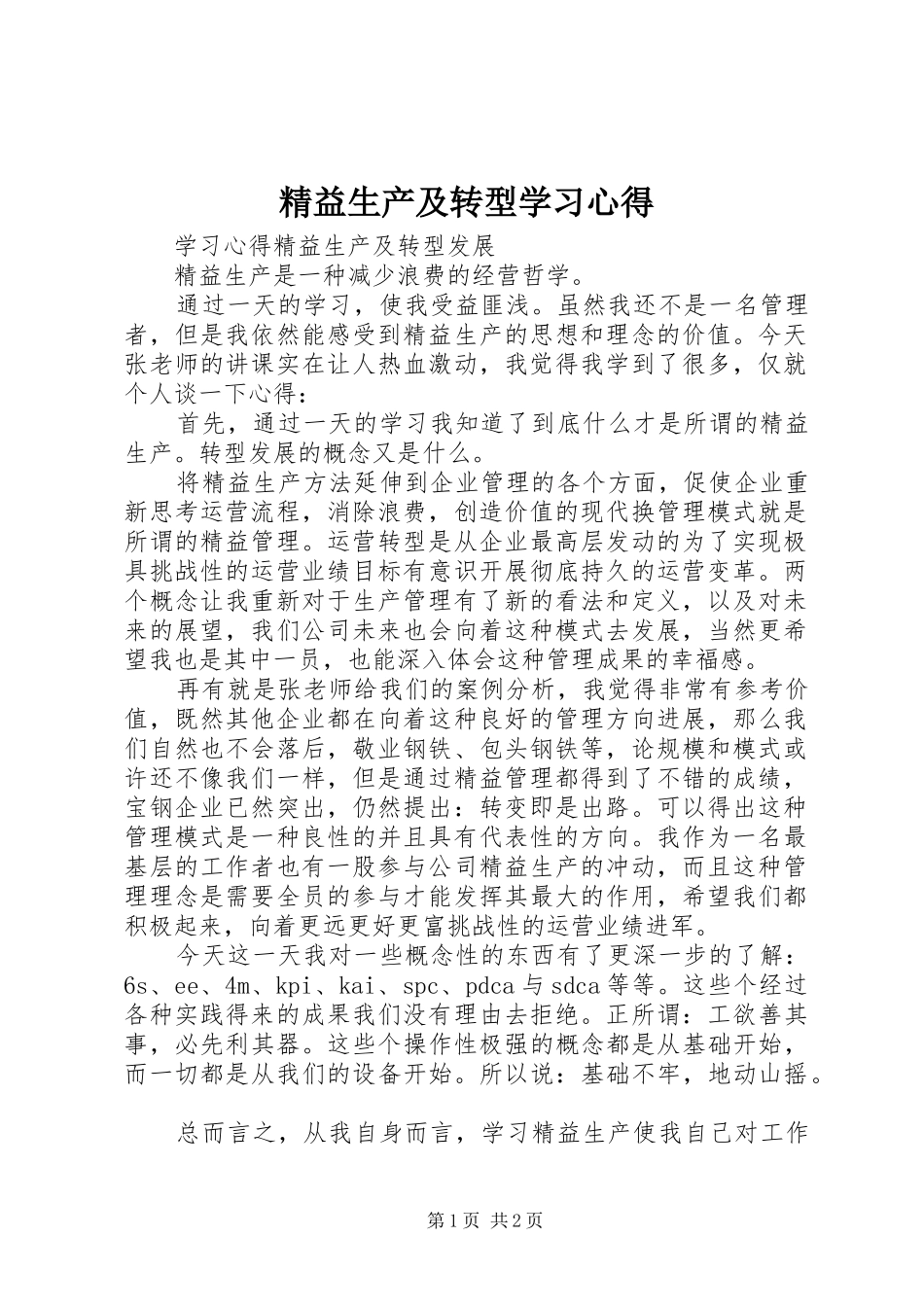 精益生产及转型学习心得_第1页