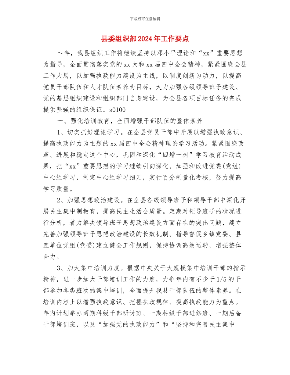 县委组织部2024下半年工作计划与县委组织部2024年工作要点汇编_第3页