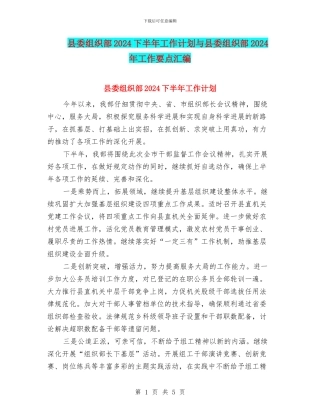 县委组织部2024下半年工作计划与县委组织部2024年工作要点汇编