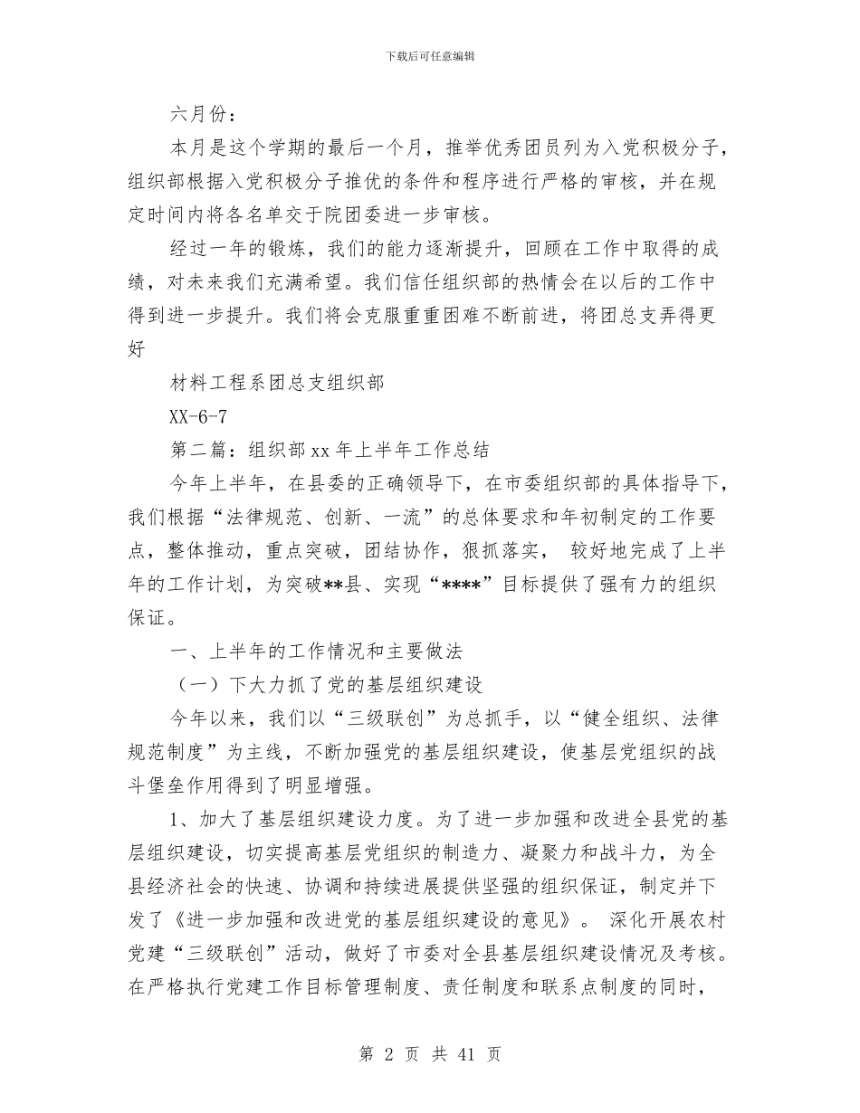 县委组织部2024年上半年工作总结与县委组织部2024年下半年工作计划(多篇范文)汇编_第2页