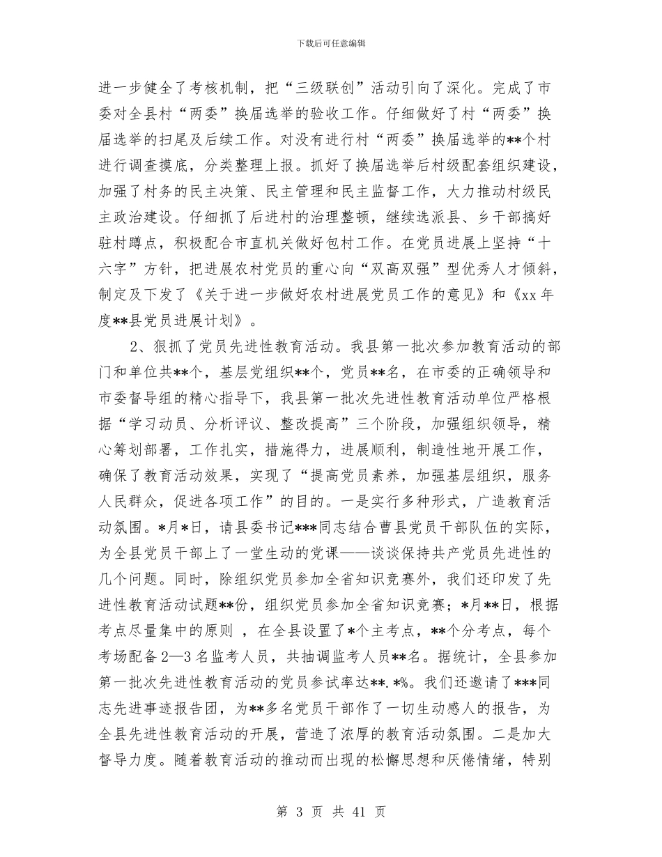 县委组织部2024年上半年工作总结与县委组织部2024年下半年工作计划(多篇范文)汇编_第3页