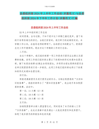 县委组织部2024年上半年工作总结与县委组织部2024年下半年工作计划(多篇范文)汇编