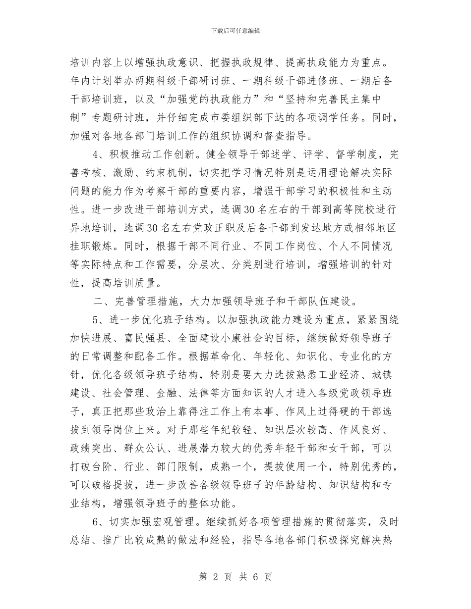 县委组织部2024年工作要点与县委组织部2024年工作要点最新汇编_第2页