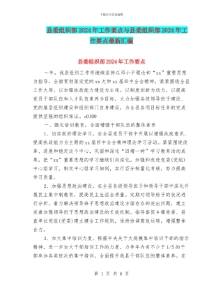 县委组织部2024年工作要点与县委组织部2024年工作要点最新汇编