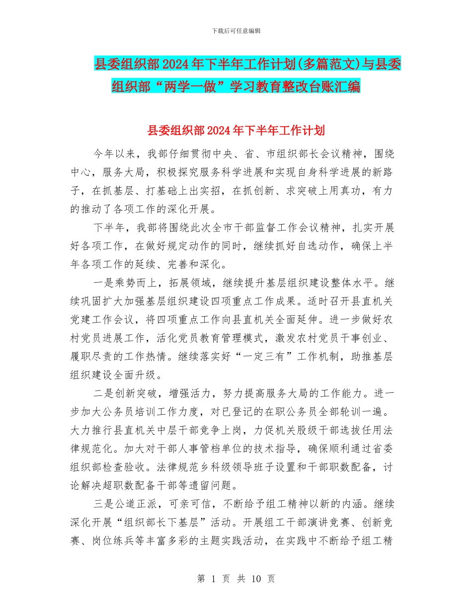 县委组织部2024年下半年工作计划与县委组织部“两学一做”学习教育整改台账汇编_第1页