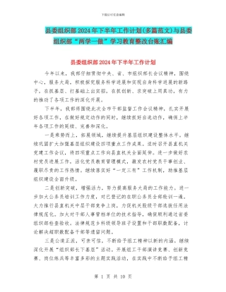 县委组织部2024年下半年工作计划与县委组织部“两学一做”学习教育整改台账汇编