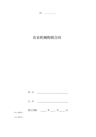 农业机械购销合同