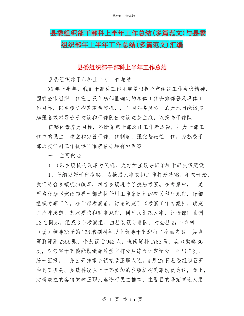 县委组织部干部科上半年工作总结与县委组织部年上半年工作总结(多篇范文)汇编_第1页