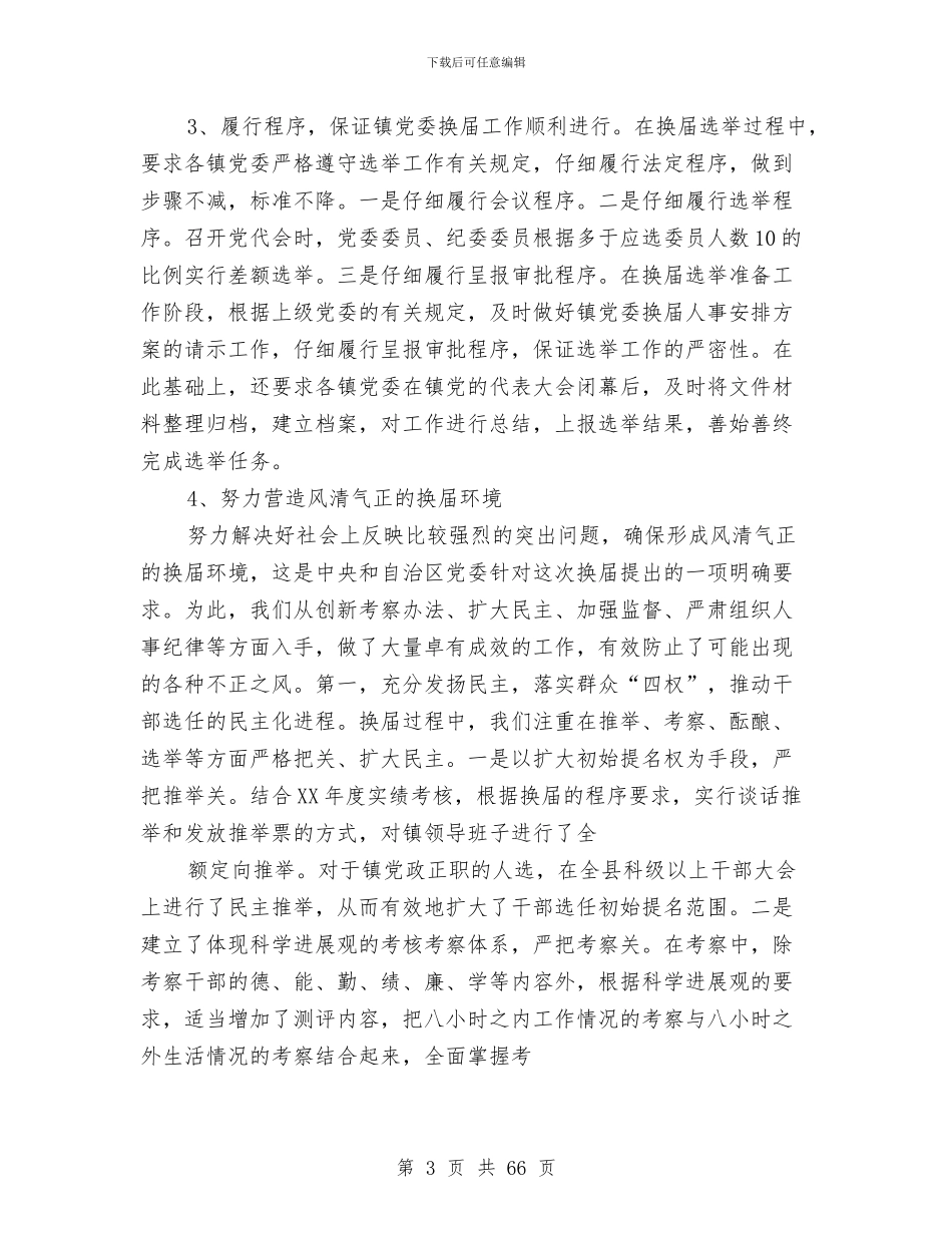 县委组织部干部科上半年工作总结与县委组织部年上半年工作总结(多篇范文)汇编_第3页