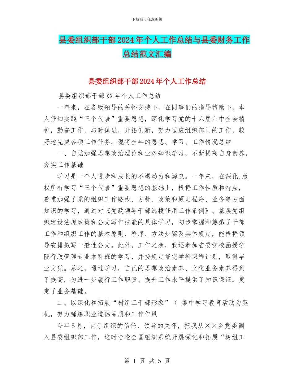 县委组织部干部2024年个人工作总结与县委财务工作总结范文汇编_第1页
