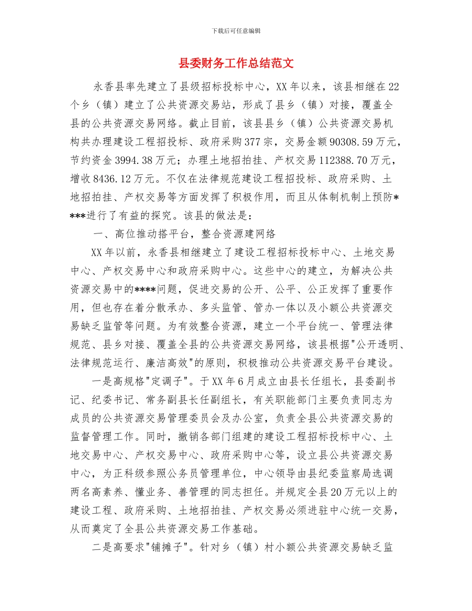 县委组织部干部2024年个人工作总结与县委财务工作总结范文汇编_第3页