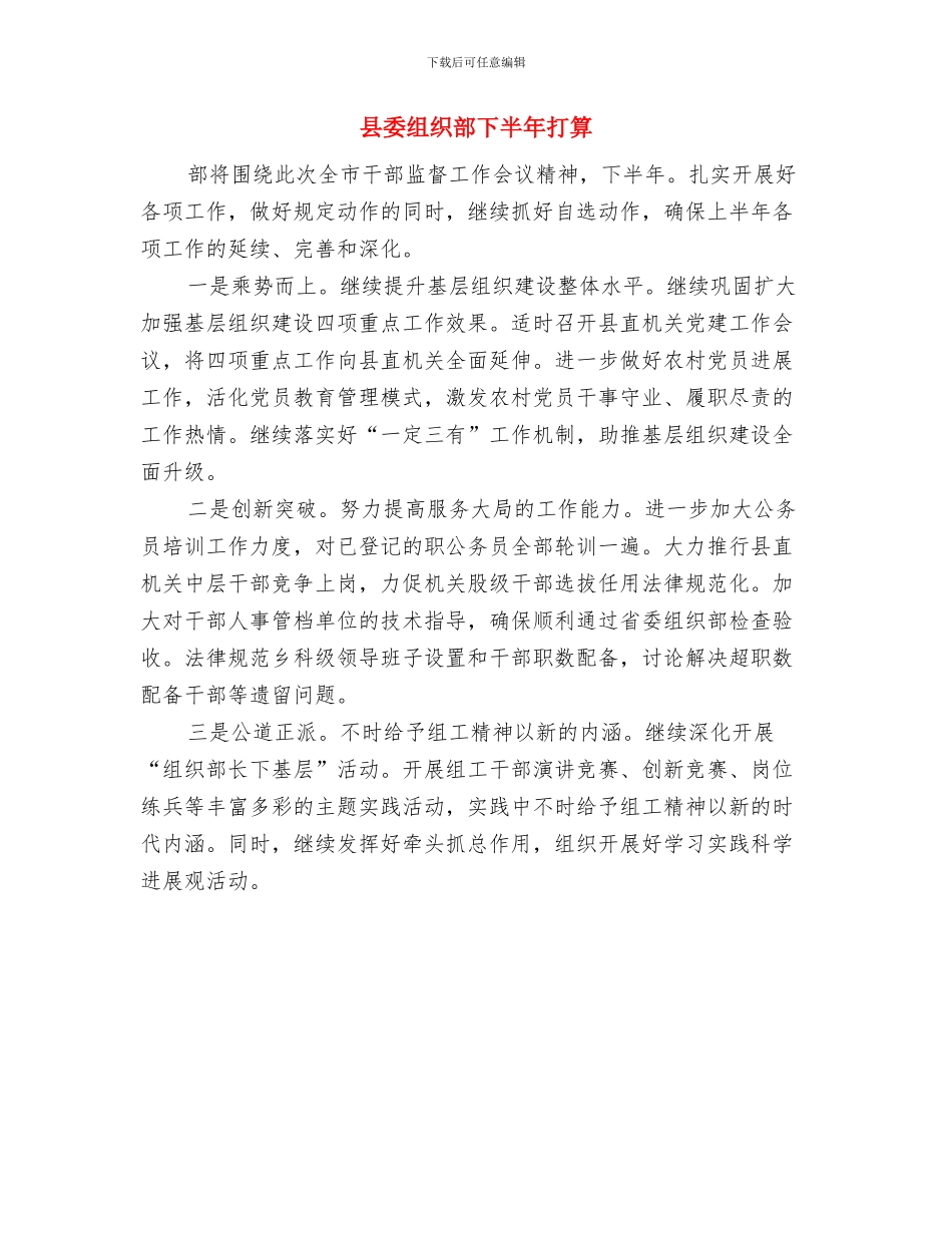 县委组织部下半年工作计划范文与县委组织部下半年打算汇编_第3页
