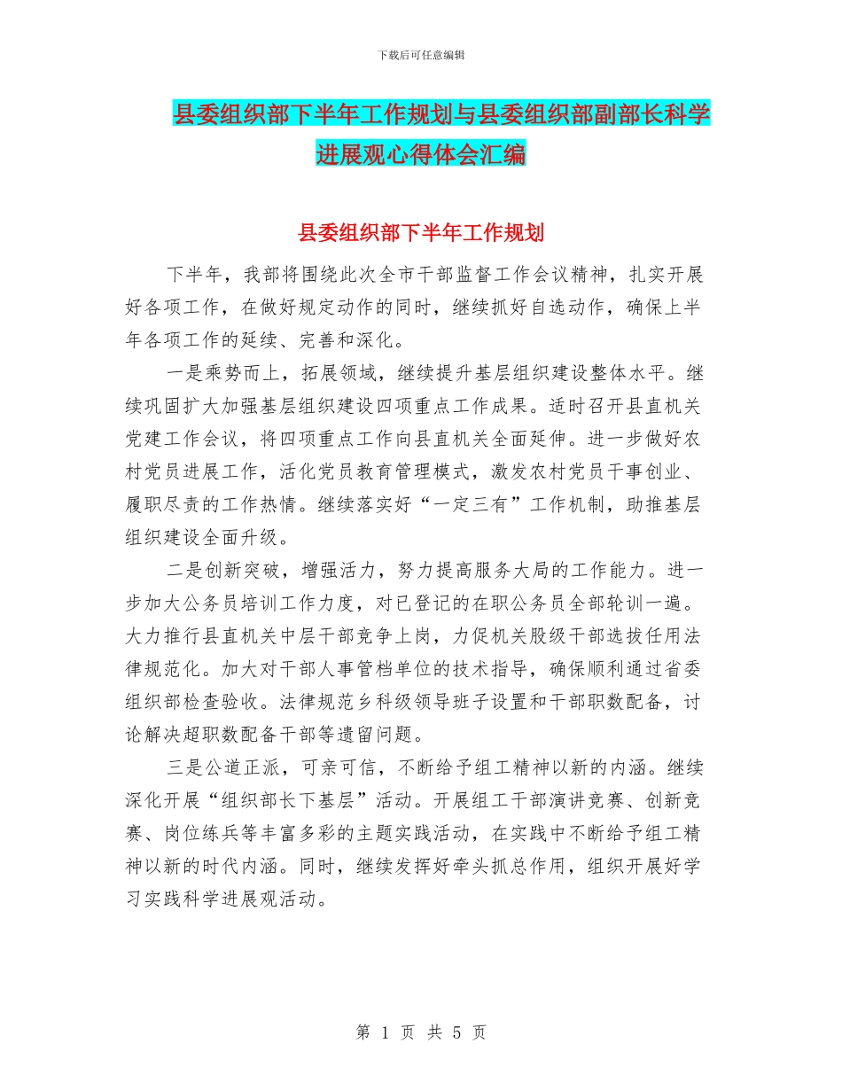 县委组织部下半年工作规划与县委组织部副部长科学发展观心得体会汇编_第1页