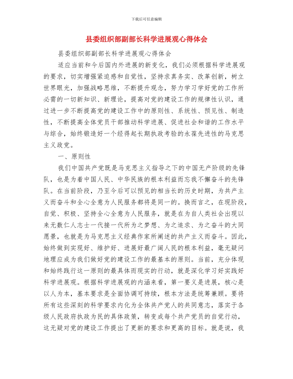 县委组织部下半年工作规划与县委组织部副部长科学发展观心得体会汇编_第2页