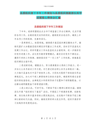 县委组织部下半年工作规划与县委组织部副部长科学发展观心得体会汇编