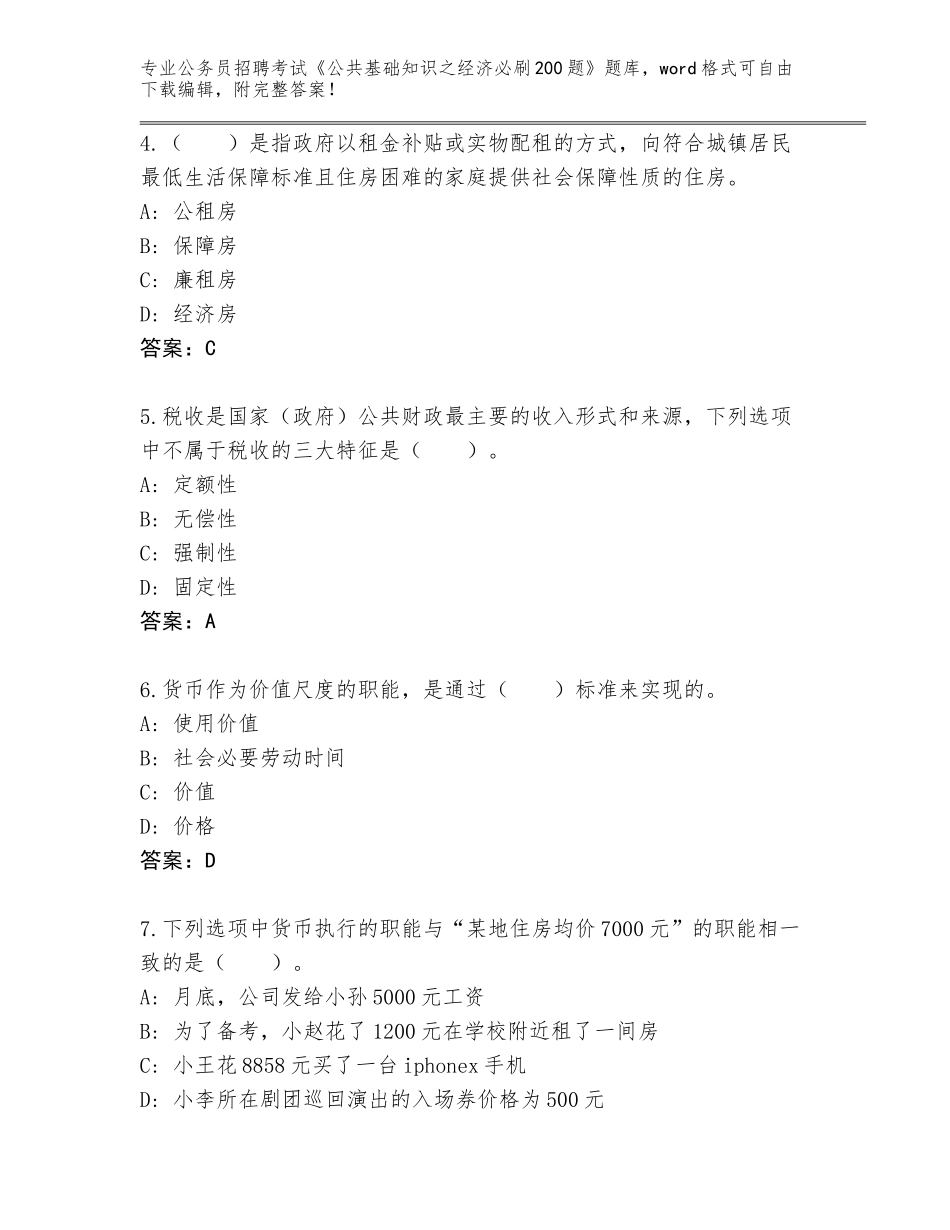 2024年广西壮族自治区全州县公务员招聘考试《公共基础知识之经济必刷200题》真题题库及答案（网校专用）_第2页