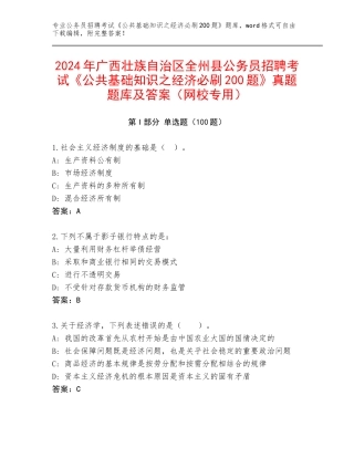 2024年广西壮族自治区全州县公务员招聘考试《公共基础知识之经济必刷200题》真题题库及答案（网校专用）